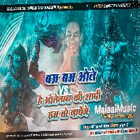 Bam Bam Bhole Vs Hai Bholenath Shadi Ham To Nachenge MahaShivRatri Speciel 2023 mp3 MalaaiMusicChiraiGaonDomanpur